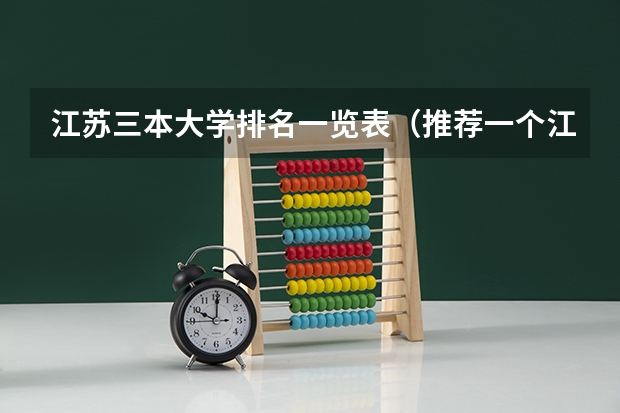 江苏三本大学排名一览表（推荐一个江苏本三的学校）