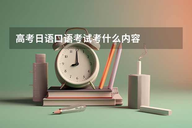 高考日语口语考试考什么内容