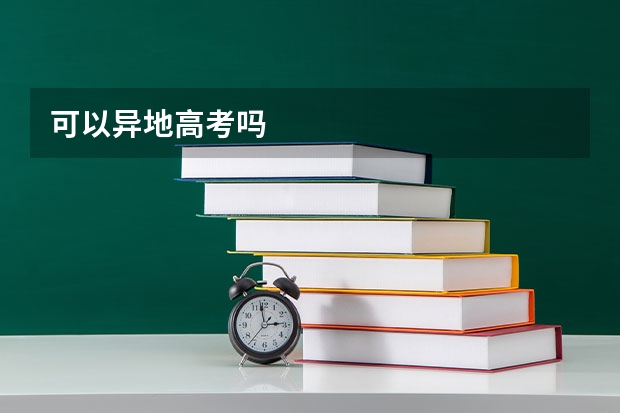可以异地高考吗