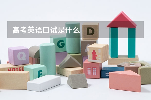 高考英语口试是什么