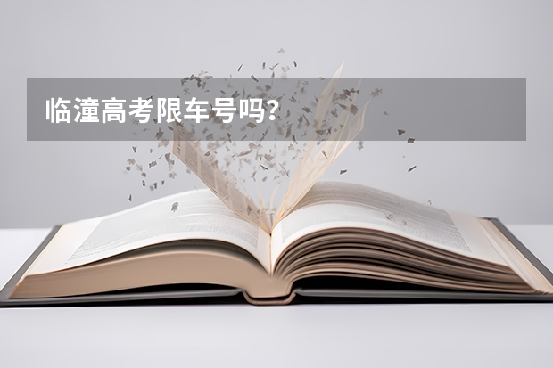 临潼高考限车号吗？