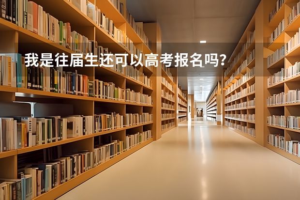 我是往届生还可以高考报名吗？