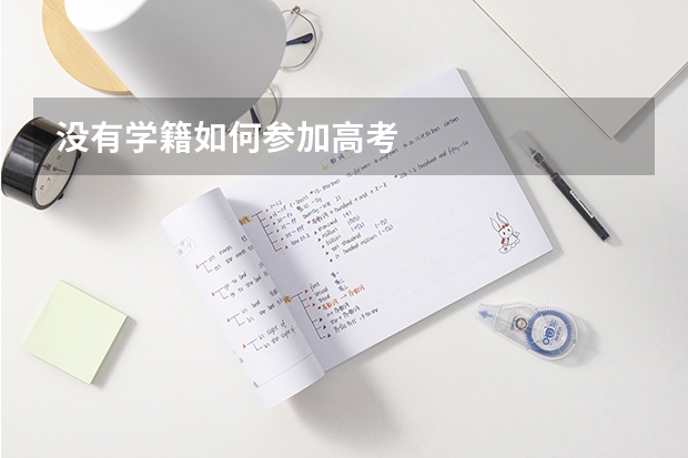 没有学籍如何参加高考