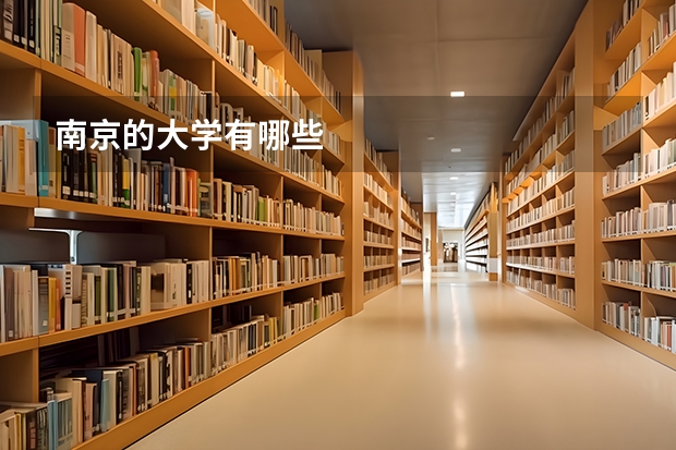 南京的大学有哪些