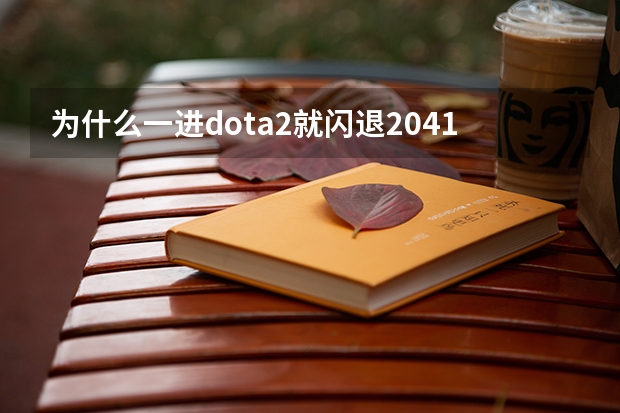 为什么一进dota2就闪退2041高考分数线异世超级多玩灵武天下txt