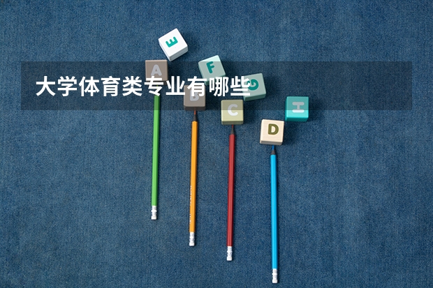 大学体育类专业有哪些