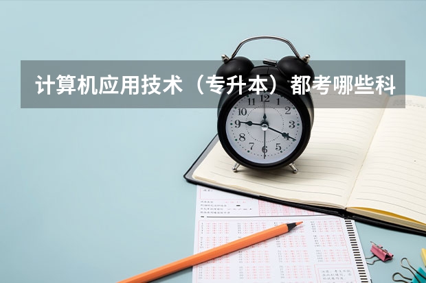 计算机应用技术（专升本）都考哪些科目？