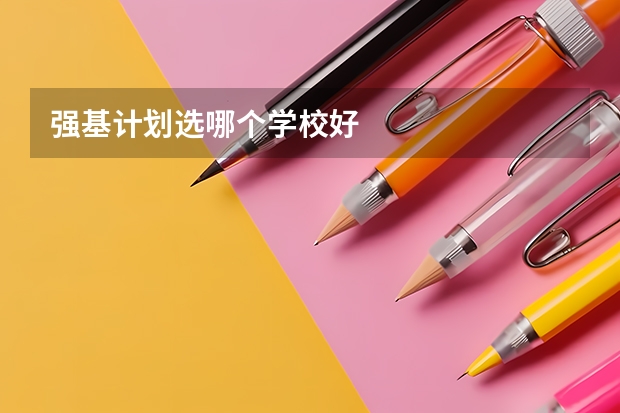 强基计划选哪个学校好