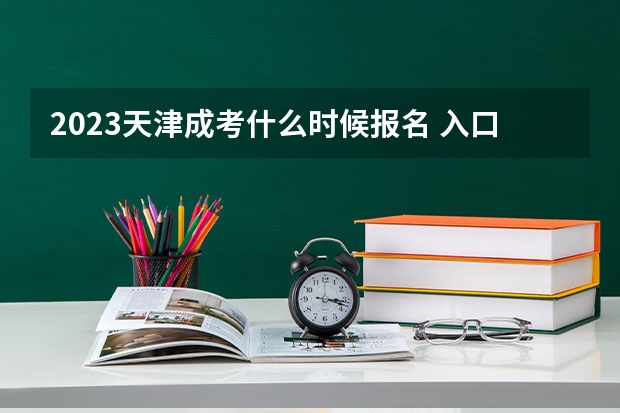 2023天津成考什么时候报名 入口在哪？