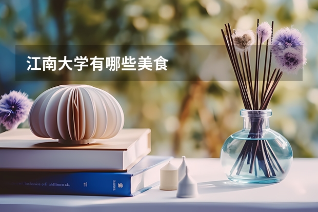 江南大学有哪些美食
