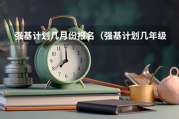 强基计划几月份报名（强基计划几年级开始报名）