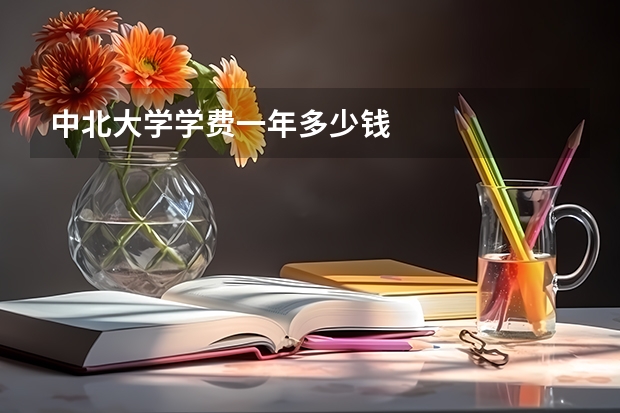 中北大学学费一年多少钱