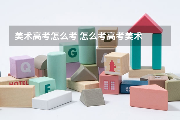 美术高考怎么考 怎么考高考美术