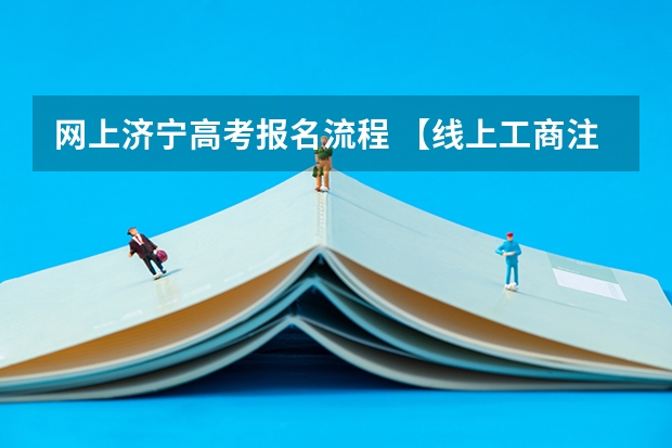 网上济宁高考报名流程 【线上工商注册】济宁网上个人办理营业执照核名流程