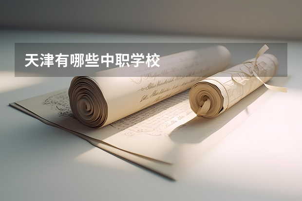 天津有哪些中职学校