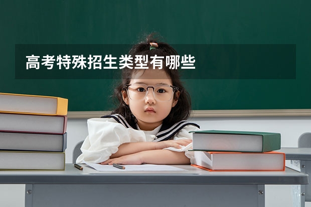 高考特殊招生类型有哪些
