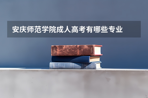 安庆师范学院成人高考有哪些专业