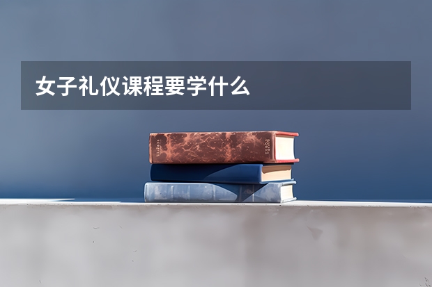 女子礼仪课程要学什么