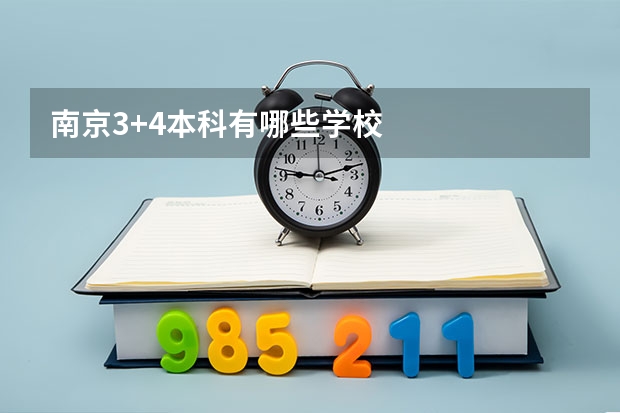 南京3+4本科有哪些学校