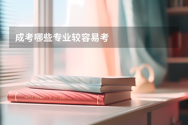 成考哪些专业较容易考