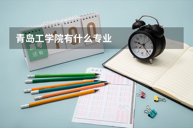 青岛工学院有什么专业