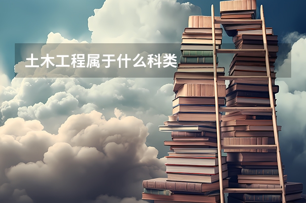 土木工程属于什么科类