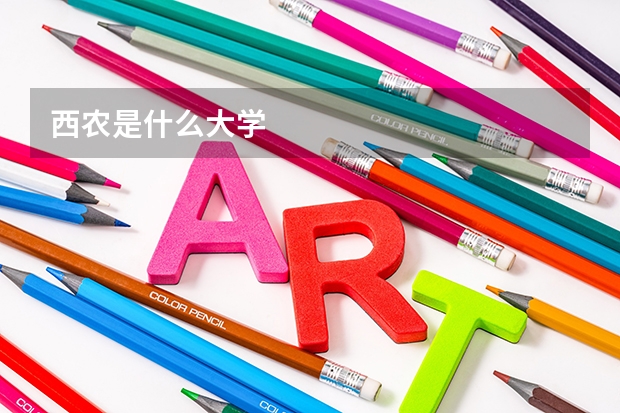 西农是什么大学