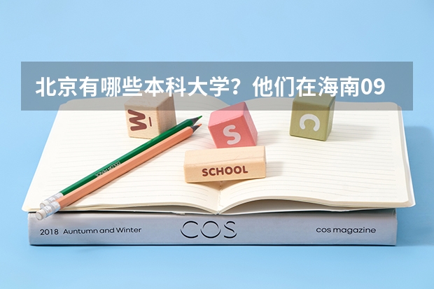 北京有哪些本科大学？他们在海南09年分数线是多少？
