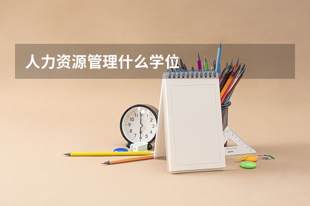 人力资源管理什么学位
