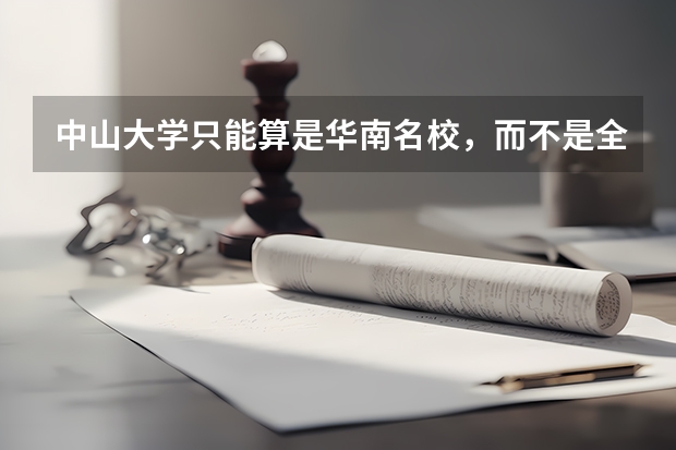 中山大学只能算是华南名校，而不是全国名校，是吗？