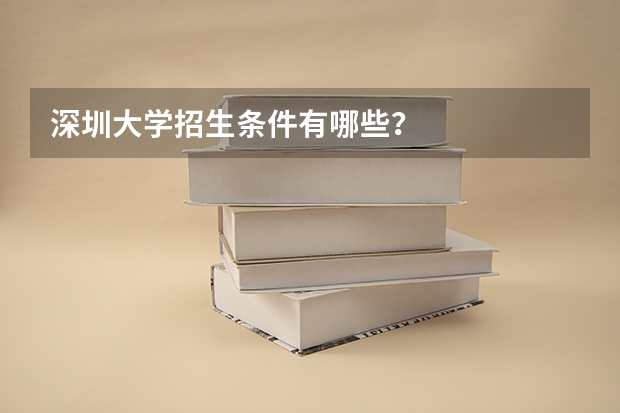 深圳大学招生条件有哪些？