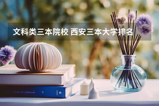 文科类三本院校 西安三本大学排名
