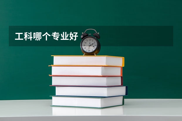 工科哪个专业好