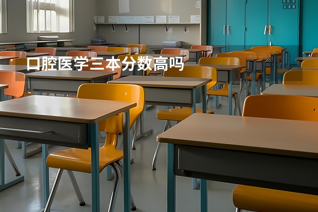 口腔医学三本分数高吗