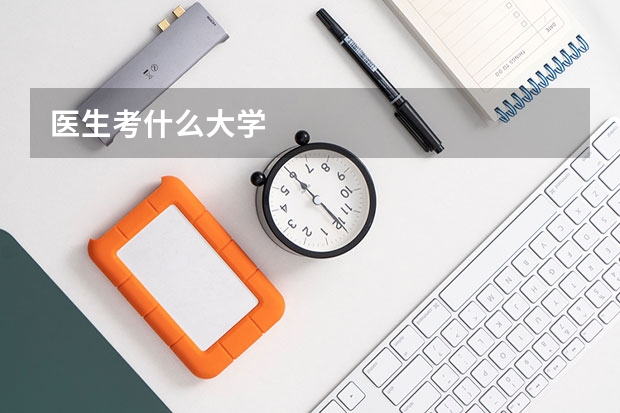 医生考什么大学