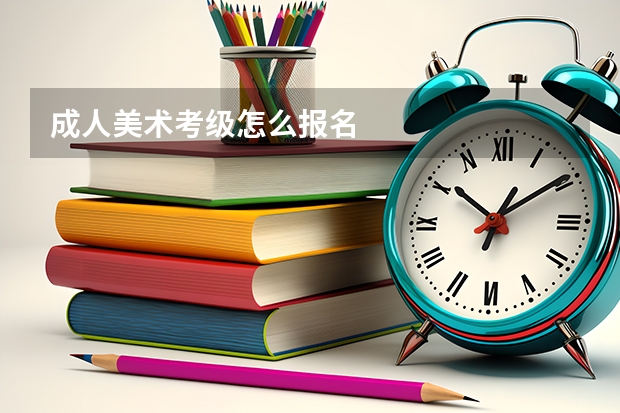 成人美术考级怎么报名