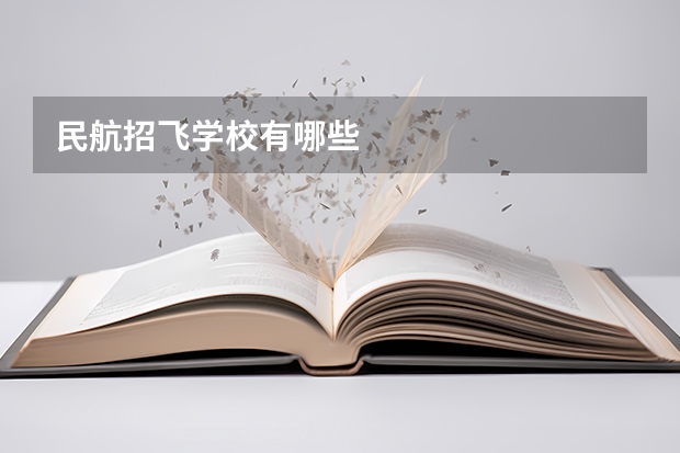 民航招飞学校有哪些