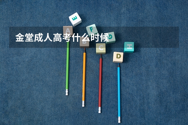 金堂成人高考什么时候