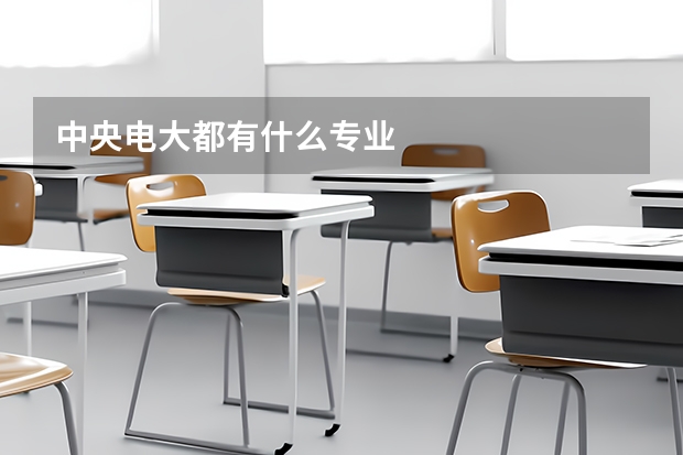 中央电大都有什么专业