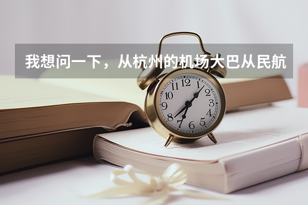 我想问一下，从杭州的机场大巴从民航售票处直接到T3航站楼吗？从武林广场打的到机场要多少钱呢？