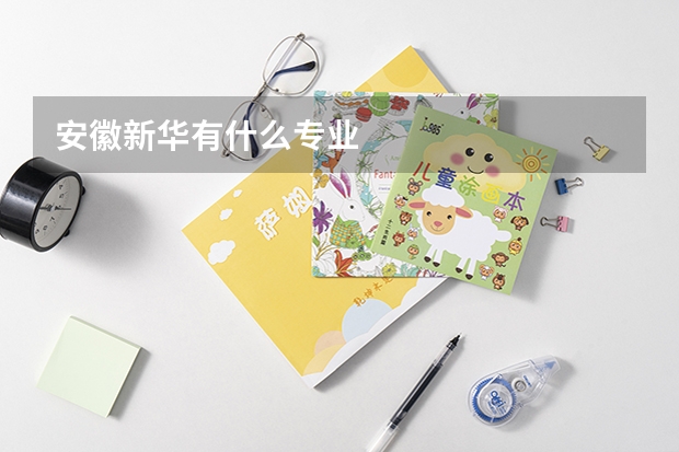 安徽新华有什么专业
