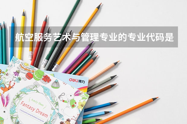 航空服务艺术与管理专业的专业代码是什么