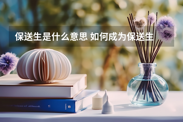 保送生是什么意思 如何成为保送生