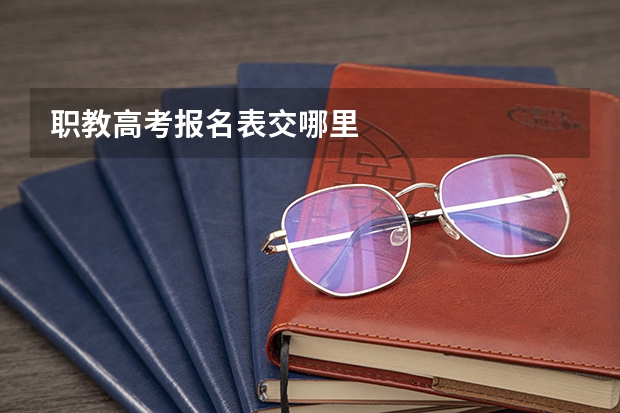 职教高考报名表交哪里