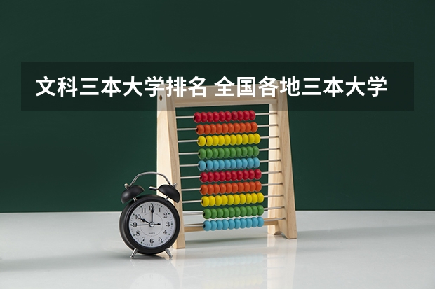 文科三本大学排名 全国各地三本大学录取分数线解读高考三本大学排名及分数线