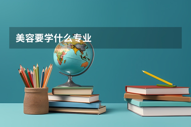 美容要学什么专业