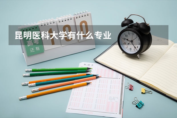 昆明医科大学有什么专业
