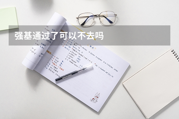 强基通过了可以不去吗