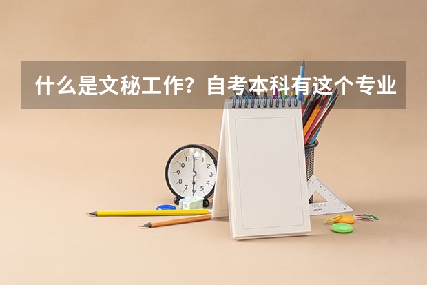 什么是文秘工作？自考本科有这个专业吗？