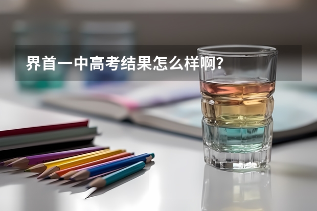 界首一中高考结果怎么样啊？